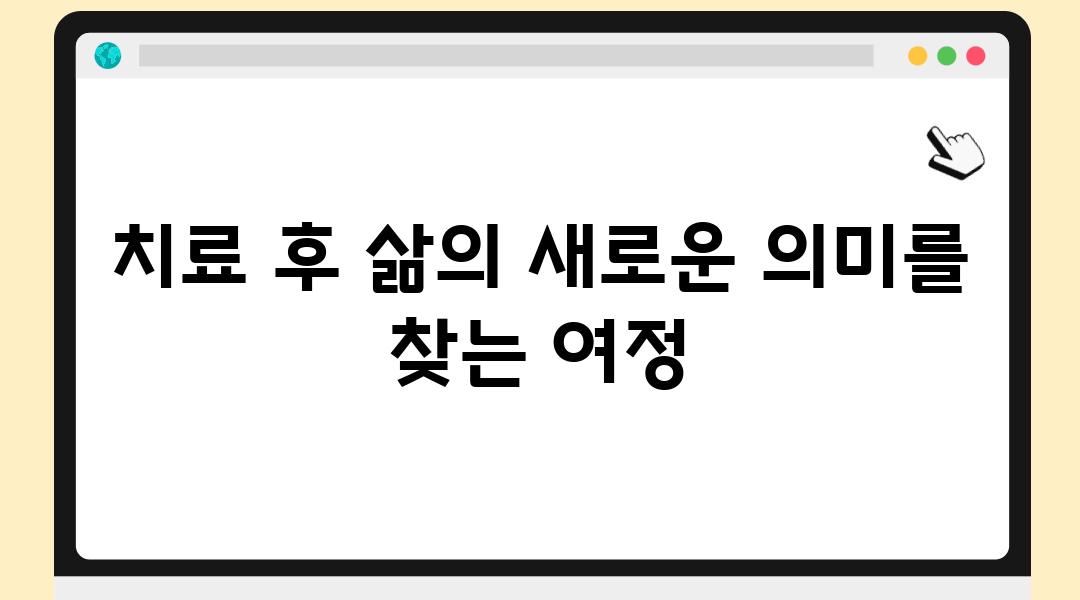 치료 후 삶의 새로운 의미를 찾는 여정