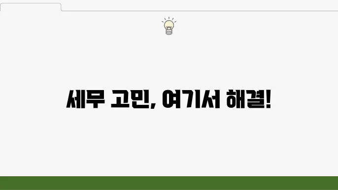 서울 중구 예장동 세무사 – 개인 0f 법인 세무 상담, 세무 관리 요령