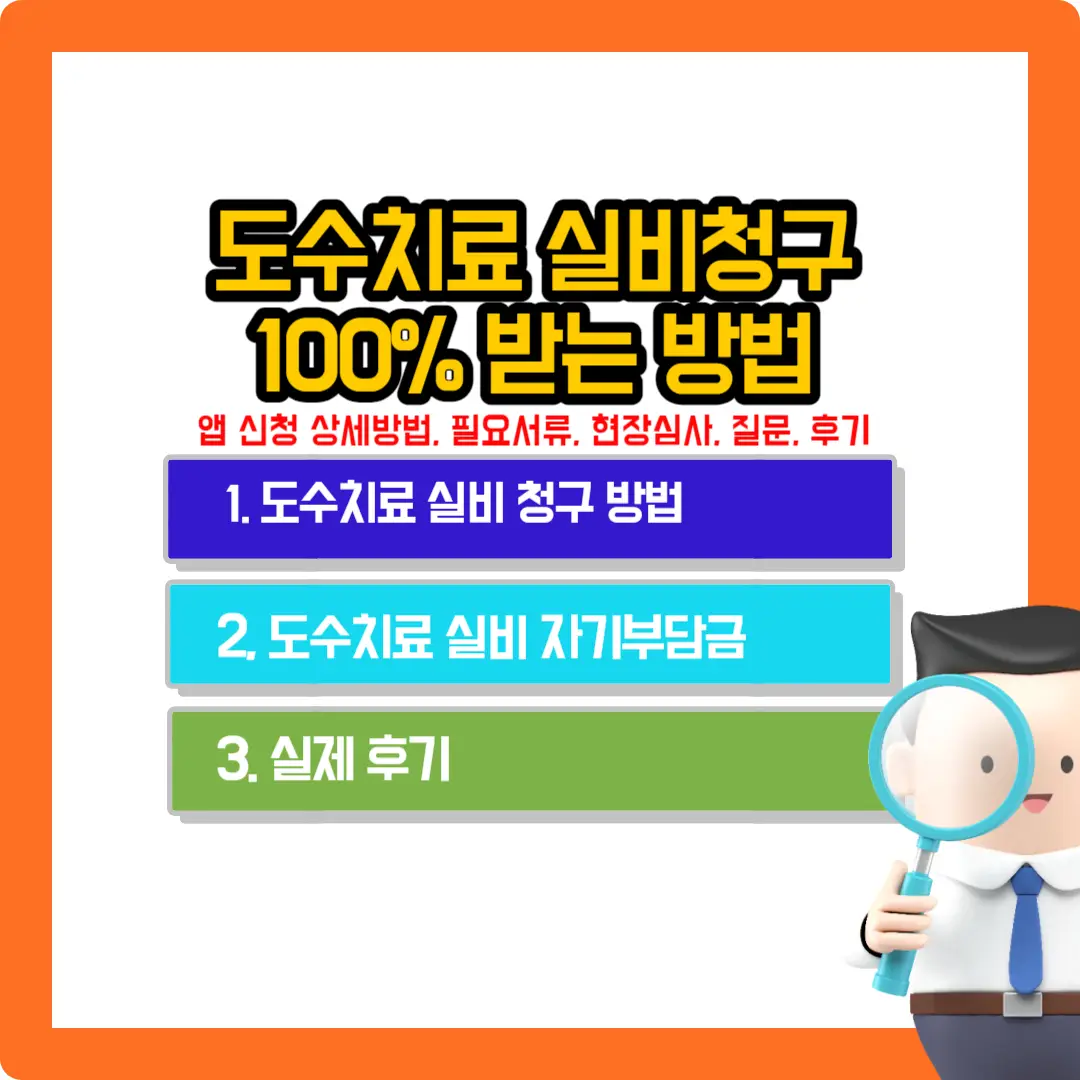 도수-치료-받고-실비-청구하는-방법