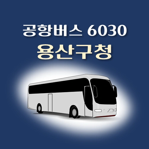 썸네일-공항버스-6030번-용산구청-몬드리안호텔-정류장-위치-배차시간-안내