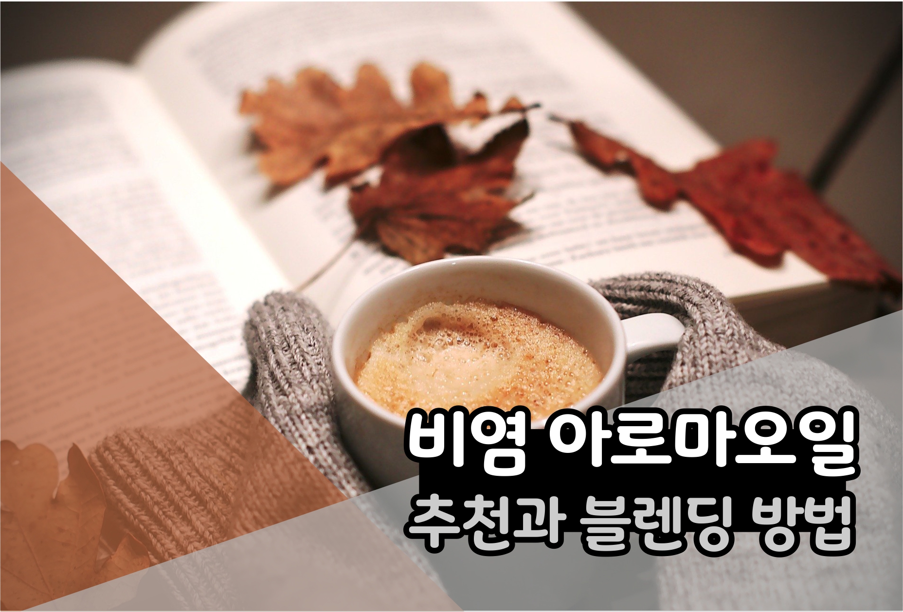  비염에 좋은 방법 아로마오일 이렇게 사용하세보세요