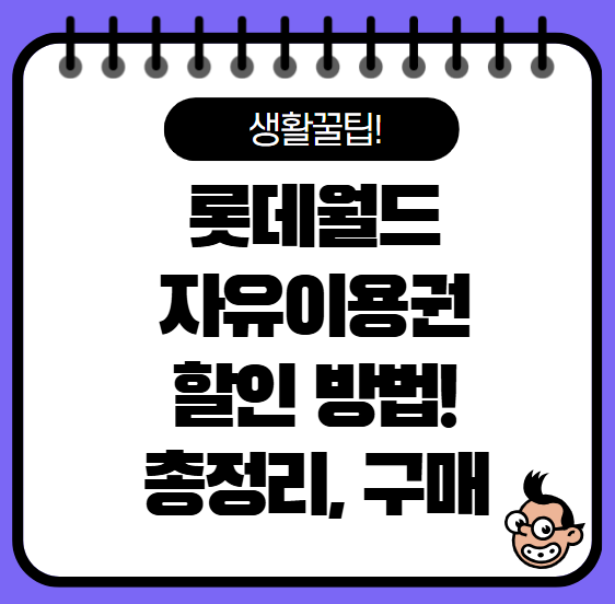 롯데월드 자유이용권 할인받는 방법, 카드, 통산사 꿀팁 총정리!