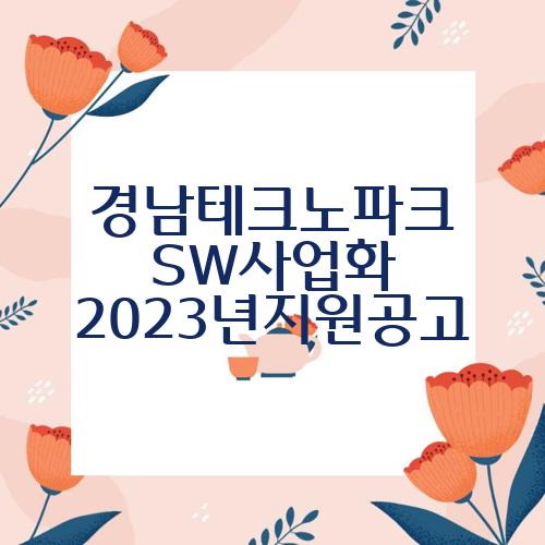 경남테크노파크 SW사업화 2023년지원공고
