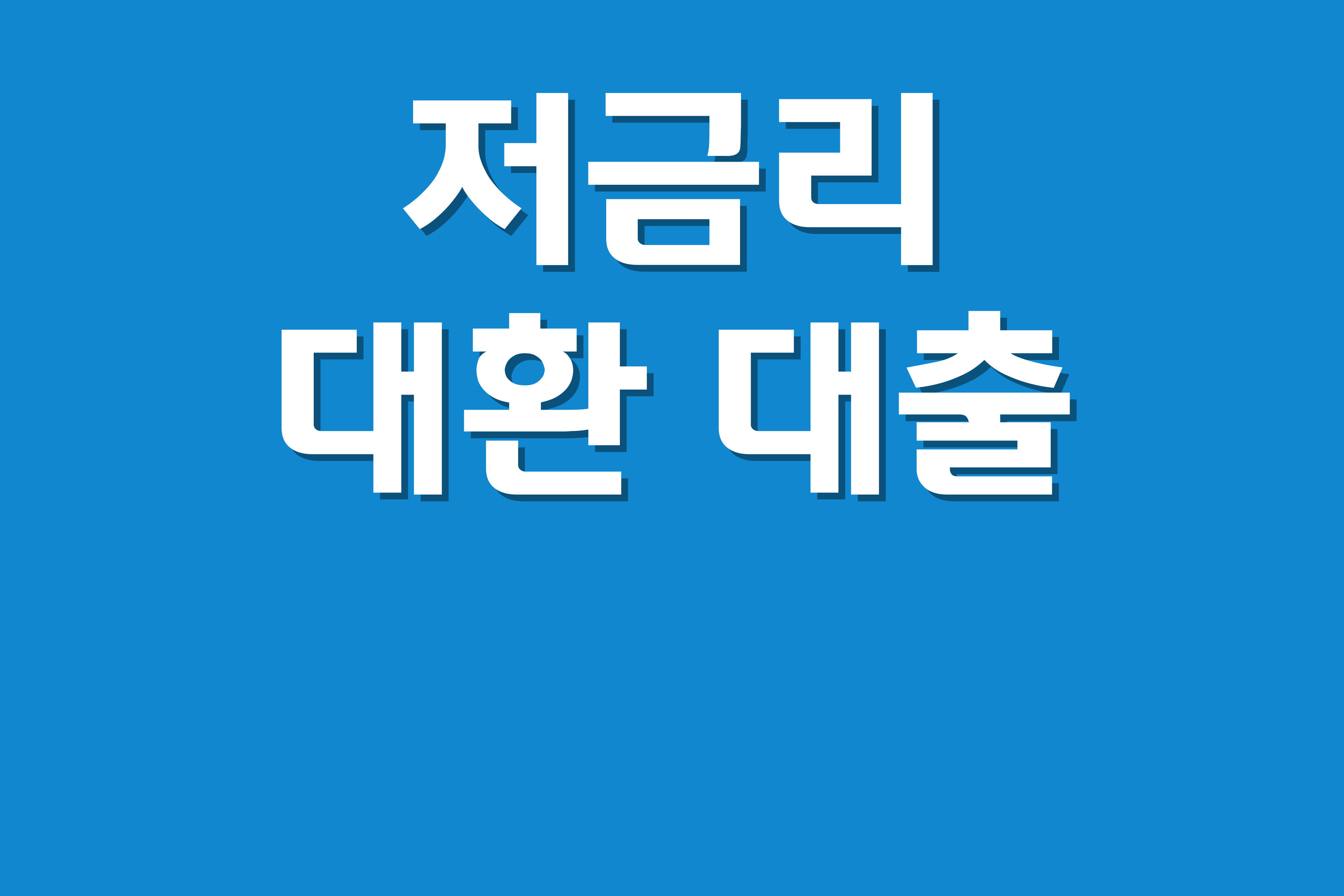 저금리 대환 대출