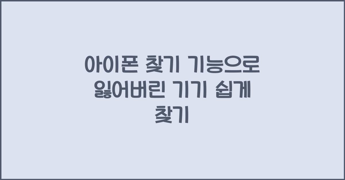 아이폰 찾기