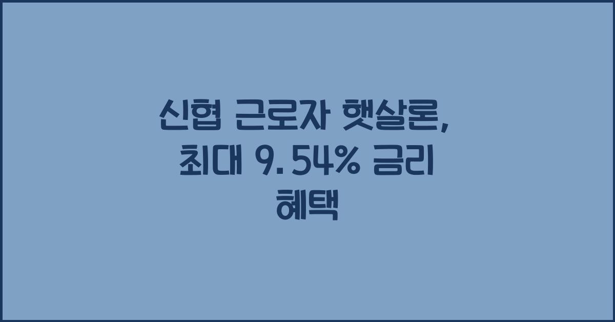 신협 근로자 햇살론