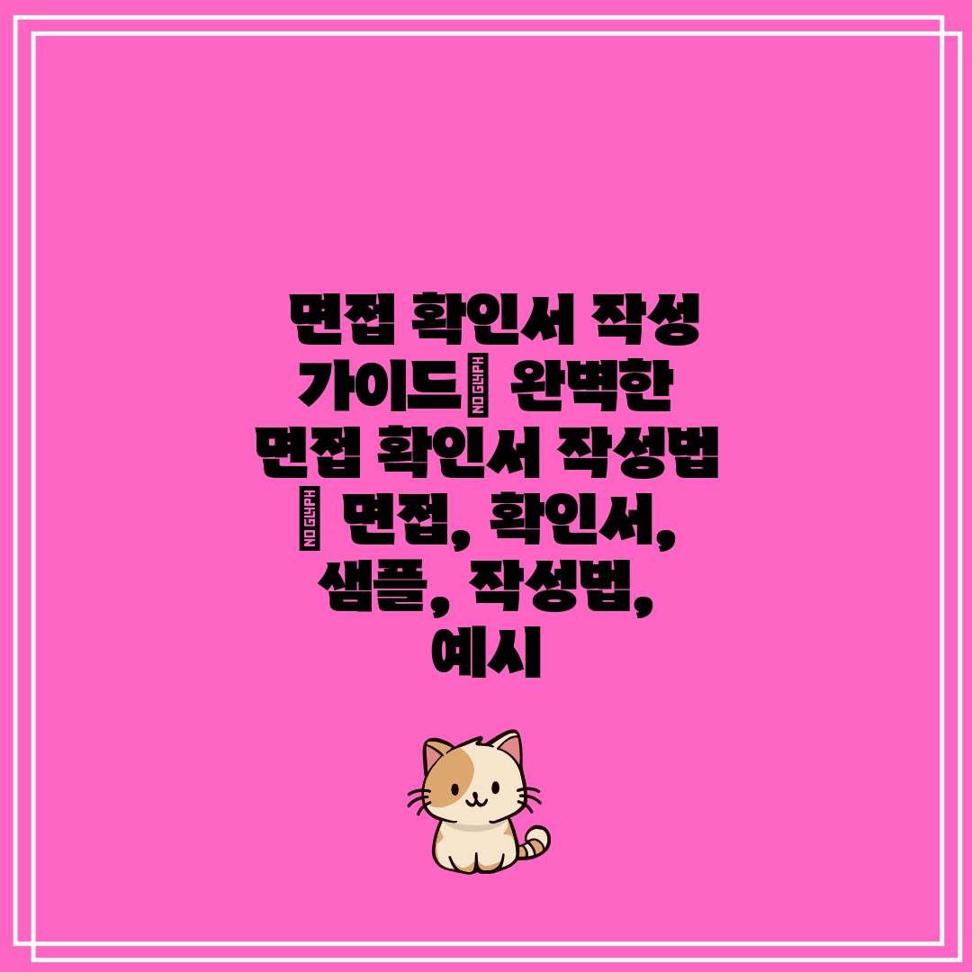  면접 확인서 작성 가이드 완벽한 면접 확인서 작성법 