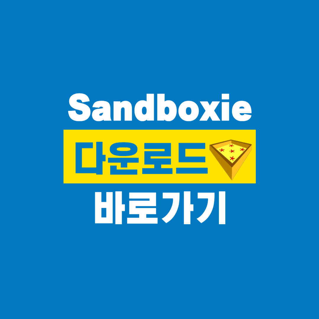 Sandboxie_다운로드