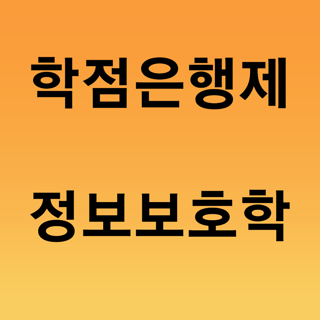  학점은행제 정보보호학 누구나 전문가 될 수 있다