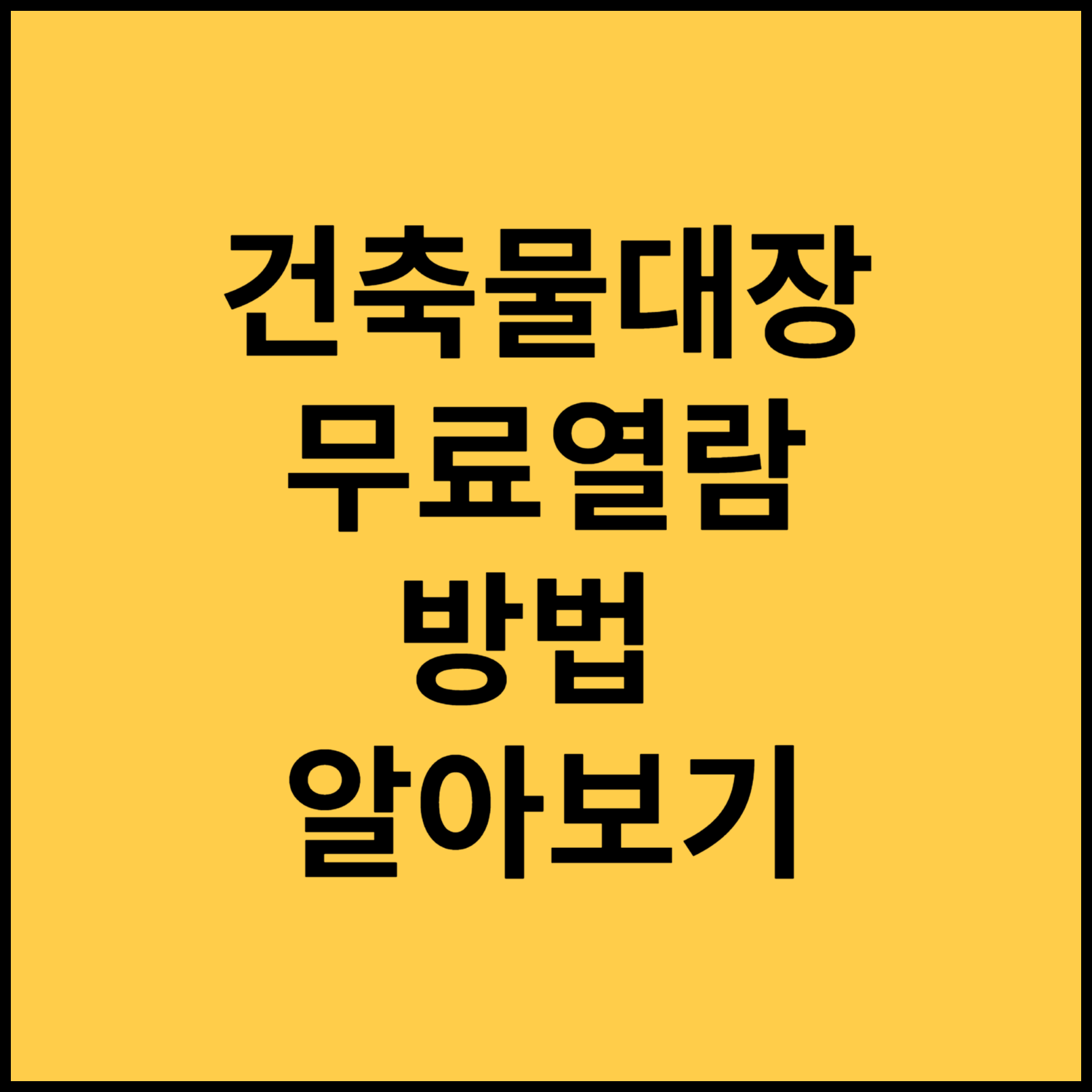 건축물대장 무료열람