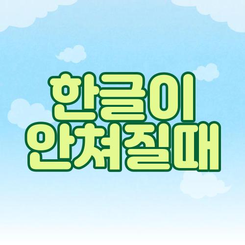한글이 안쳐질때