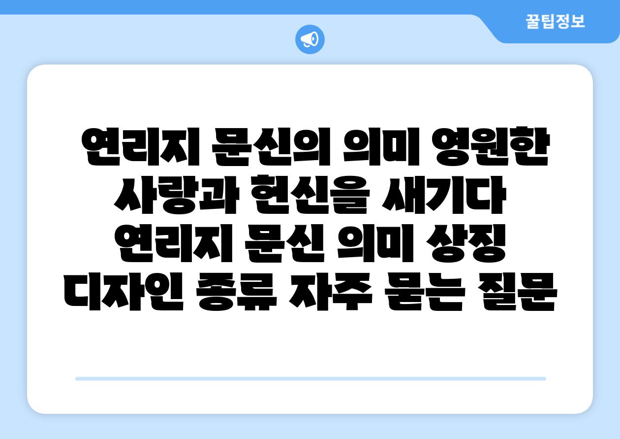 연리지 문신의 의미 영원한 사랑과 노력을 새기다 연리지 문신 의미 상징 디자인 종류 자주 묻는 질문