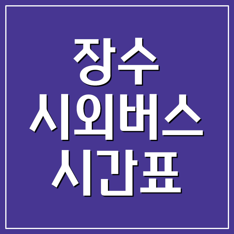  장수 시외버스터미널 시간표