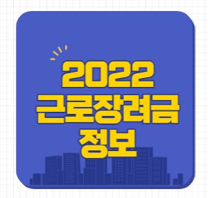2022년 반기 근로장려금 신청