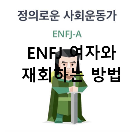 ENFJ 여자