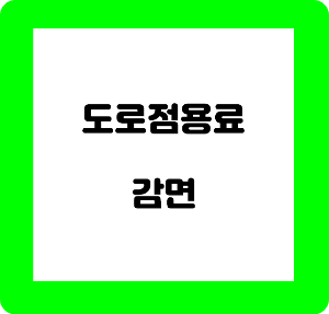 도로점용료 감면