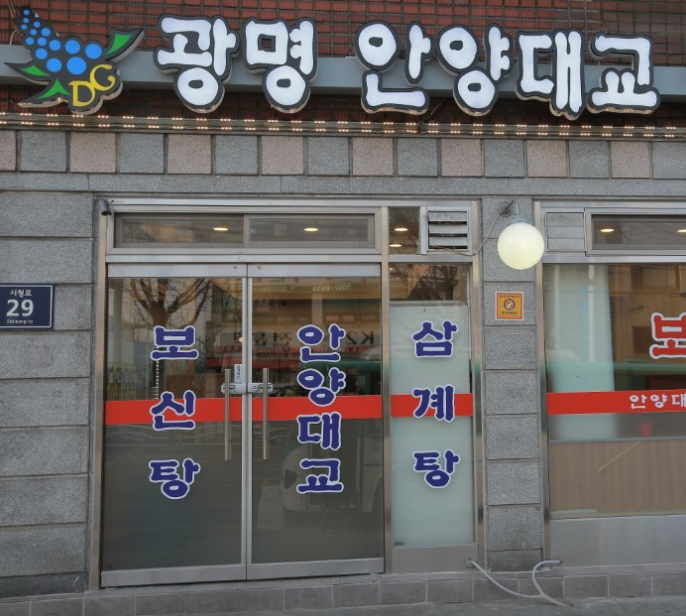 광명안양대교식당 이미지
