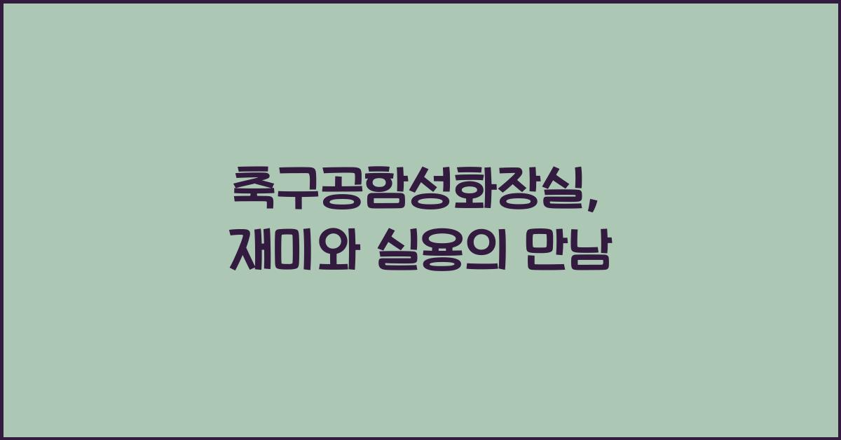 축구공함성화장실
