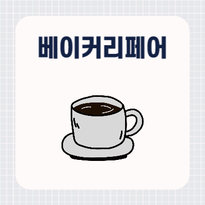 2024 서울 카페 베이커리페어