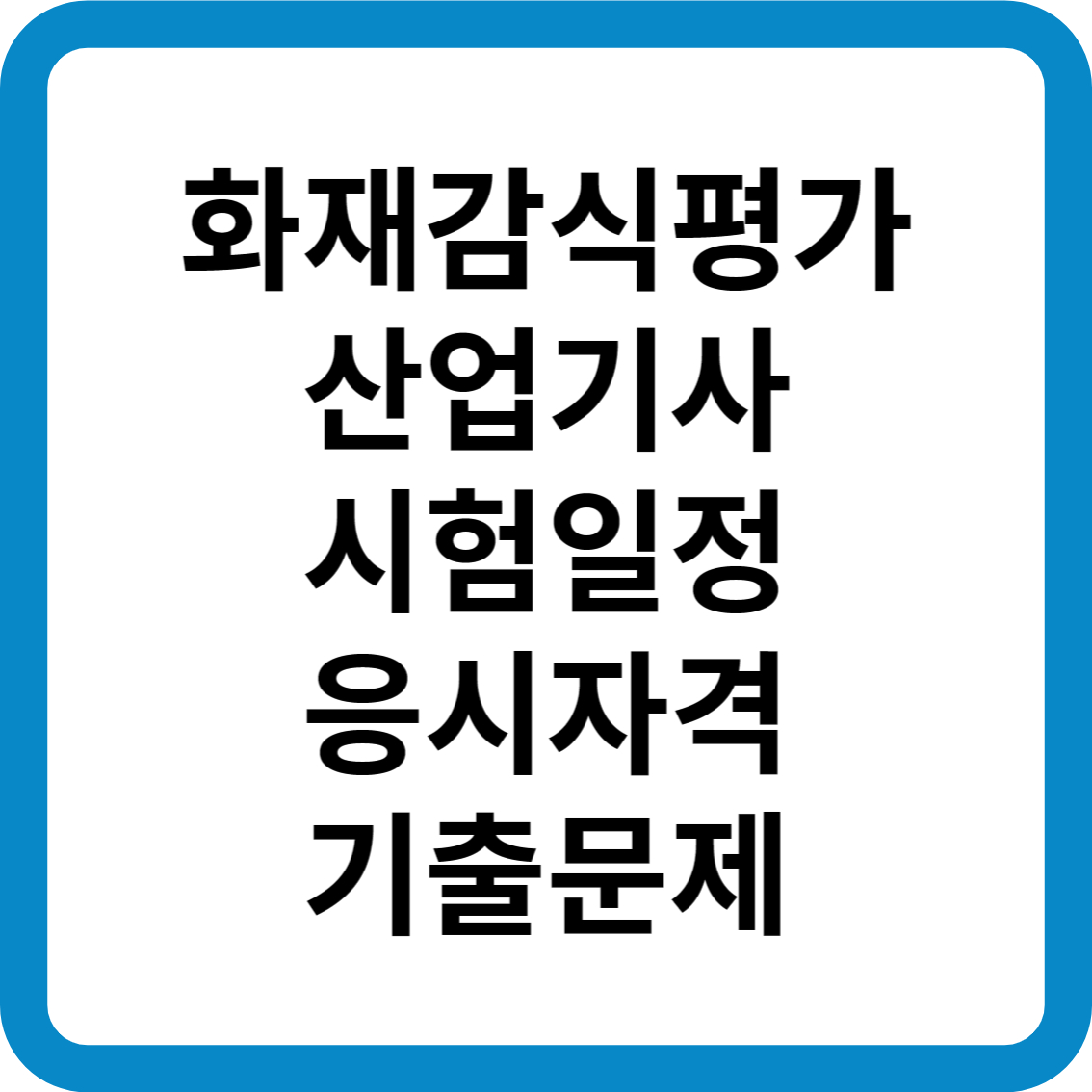 화재감식평가산업기사 시험일정 응시자격 기출문제 합격률