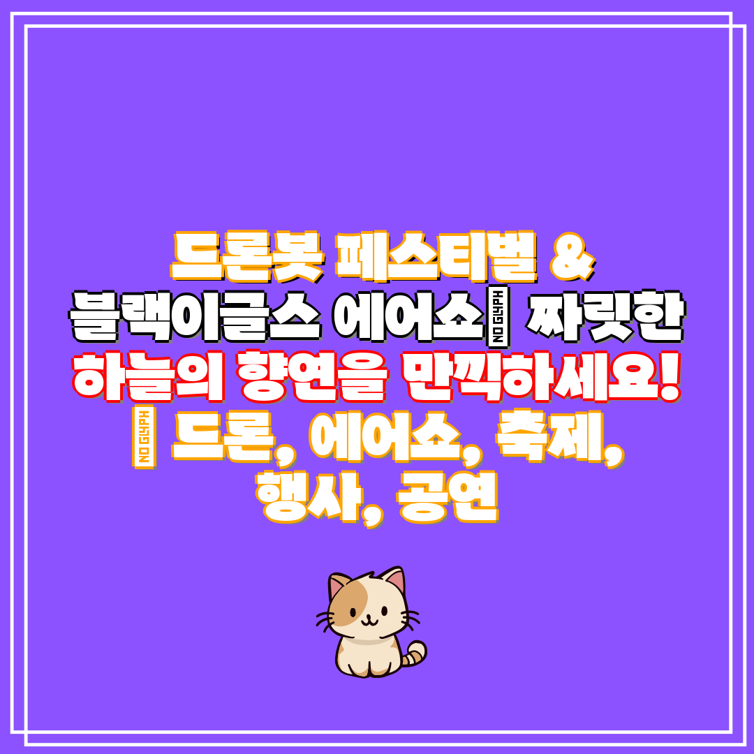 드론봇 페스티벌 & 블랙이글스 에어쇼 짜릿한 하늘의