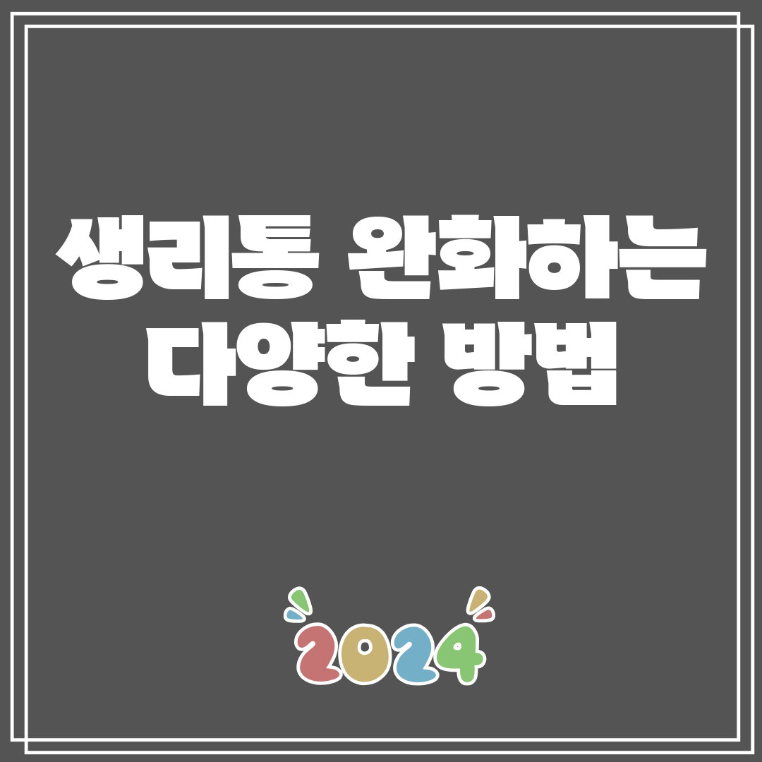 생리통완화하는다양한방법