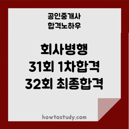  [32회 공인중개사] 드디어 이런날이 왔네요, 회사 병행하며 최종합격했어요