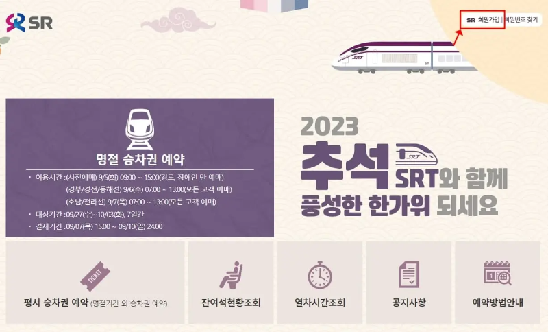 2023년 SRT 추석 열차표 예매