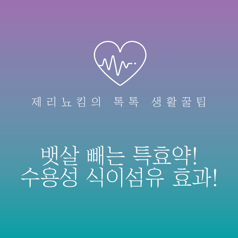  뱃살 빼는 특효약! 수용성 식이섬유 효과!