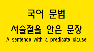  [국어 문법] 서술절을 안은 문장 개념과 예시