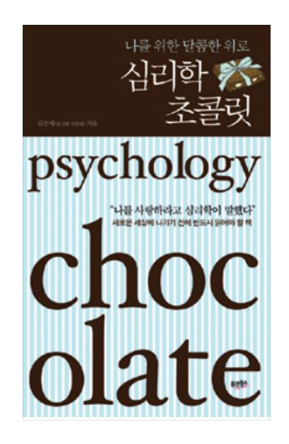 심리학초콜릿