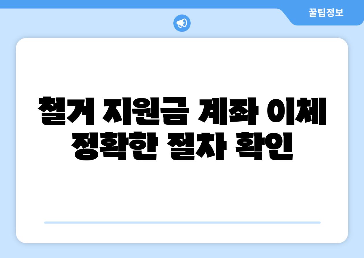 철거 지원금 계좌 이체 정확한 절차 확인