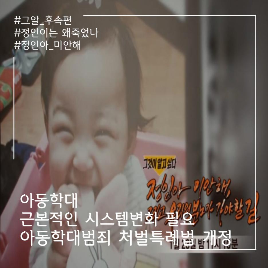  그것이 알고 싶다. < 정인이는 왜 죽었나?> 후속편