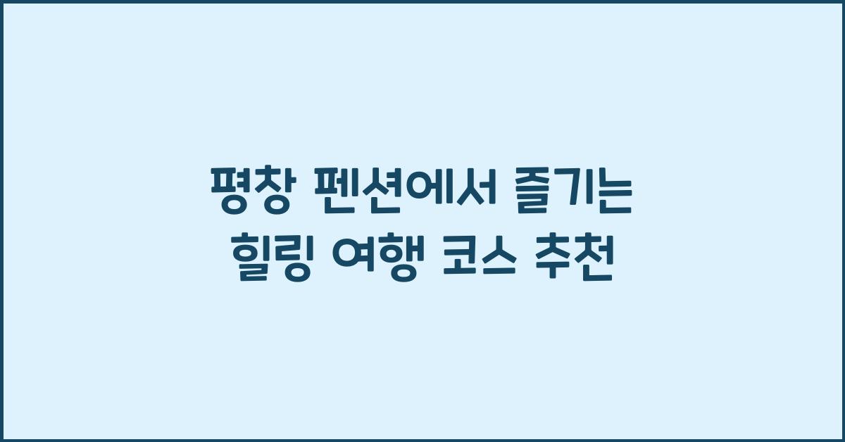 평창 펜션