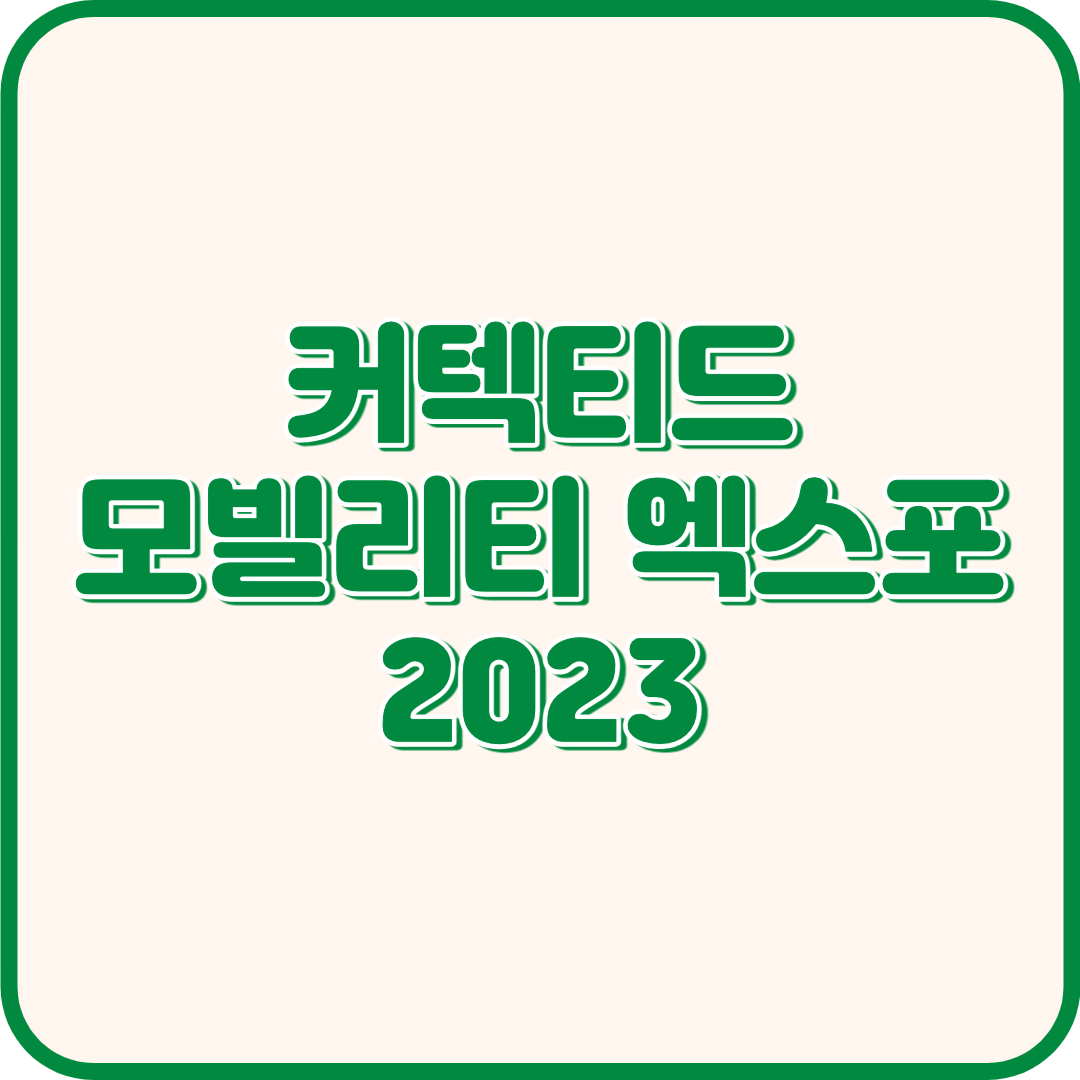 2023 커넥티드 모빌리티 엑스포 정보