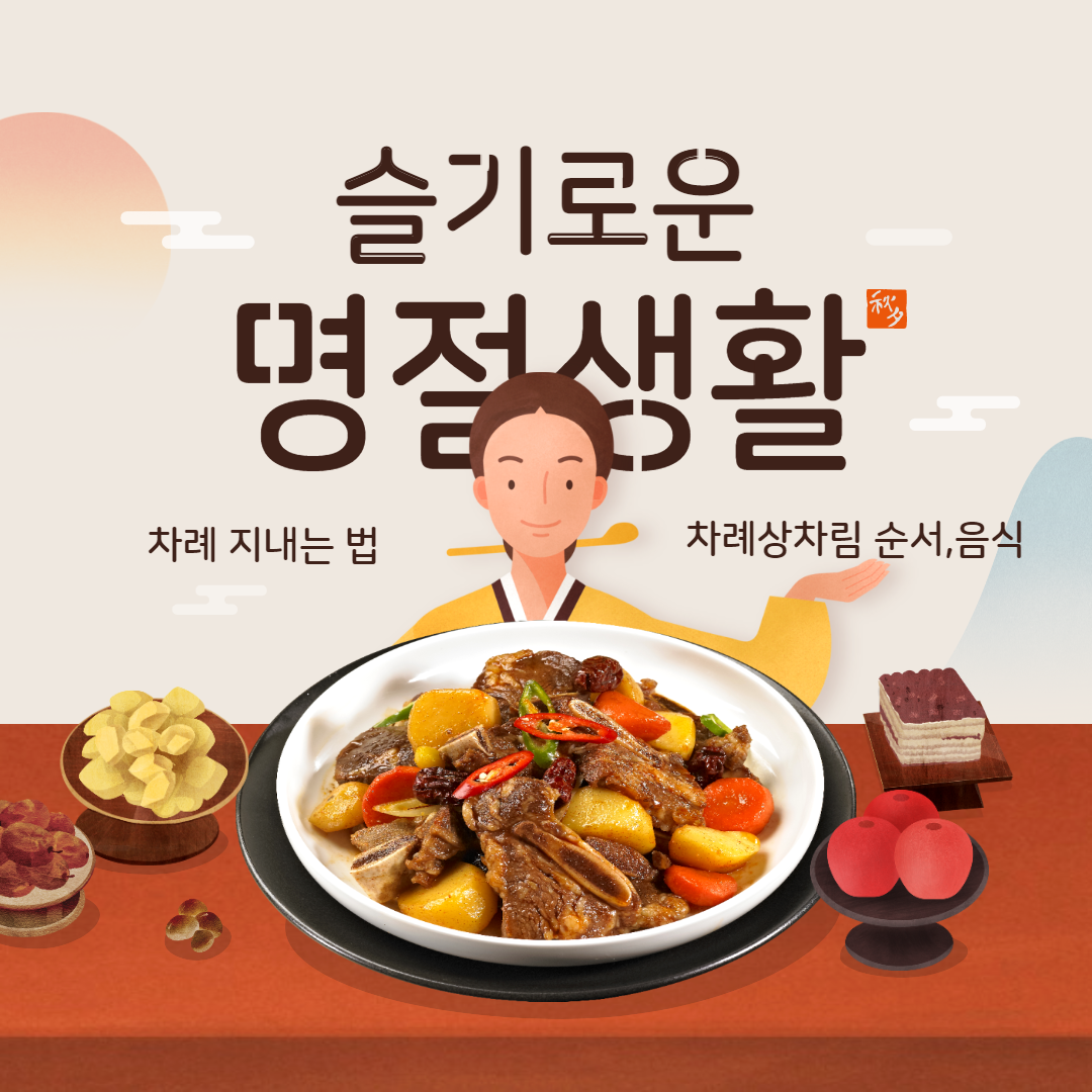  추석 차례 지내는 법, 차례 상차림 순서 및 주의점