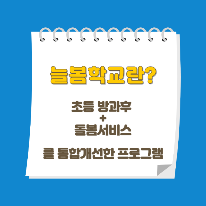 늘봄학교란?