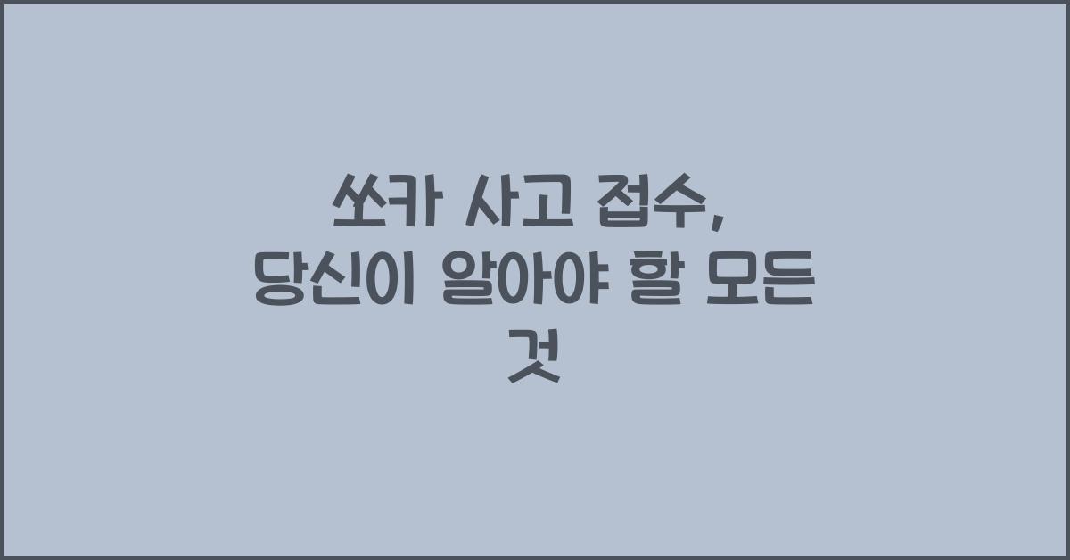 쏘카 사고 접수