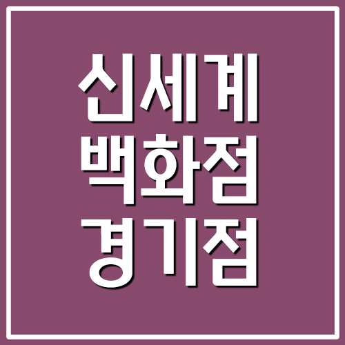  신세계백화점 경기점 영업시간 및 휴무일 정보
