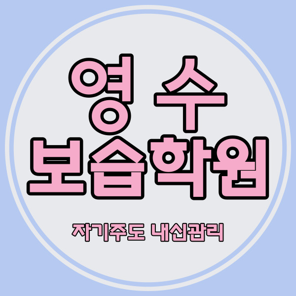  수원금곡동 영수학원 칠보마을 국어학원 초등 중등 자기주도 중학생 소수정예 고등 내신