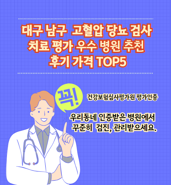 대구 남구 고혈압 당뇨병 검사 및 치료 전문 인증 병원 추천 리뷰 상위 5개 가격