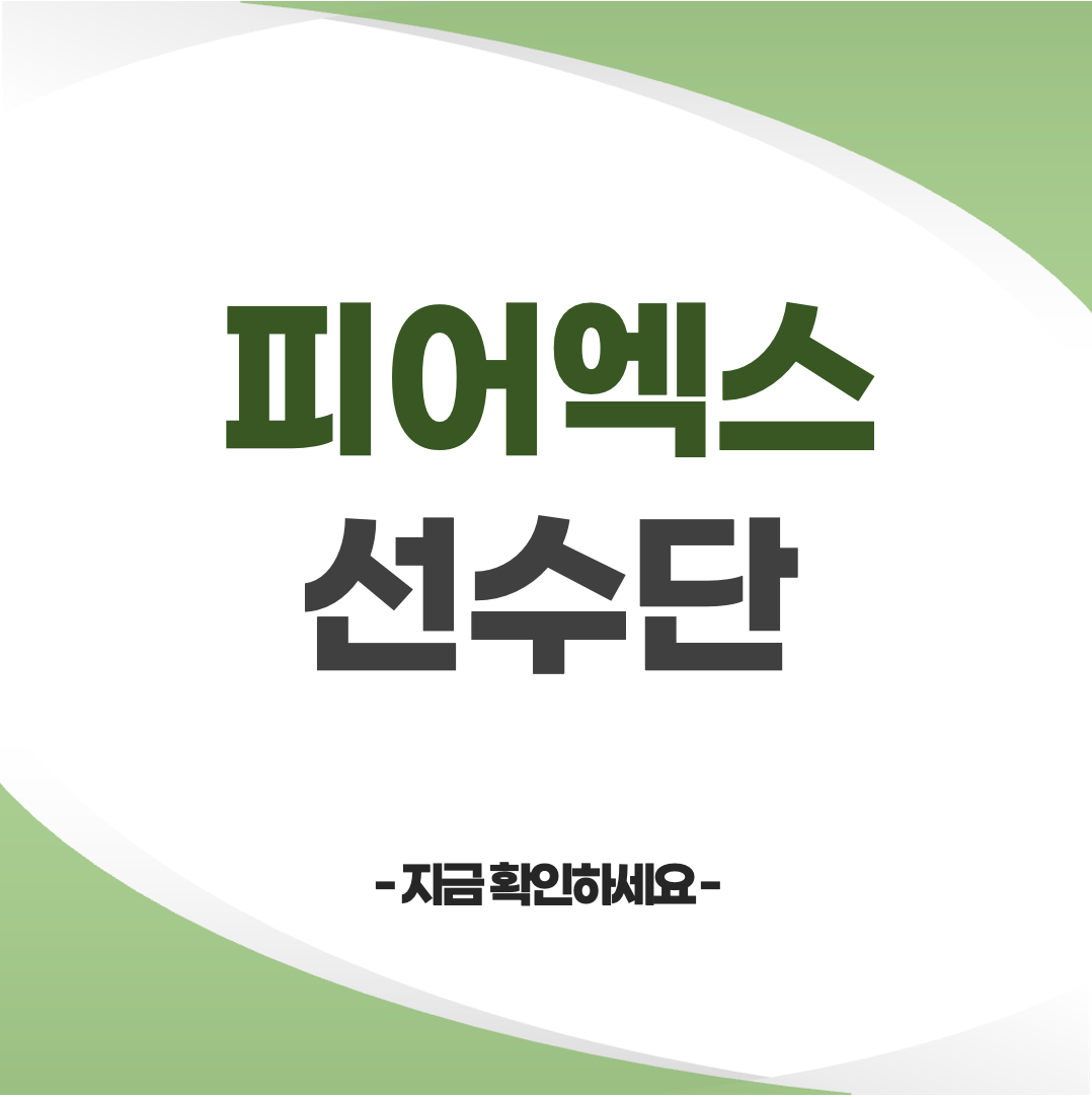 피어엑스 선수단