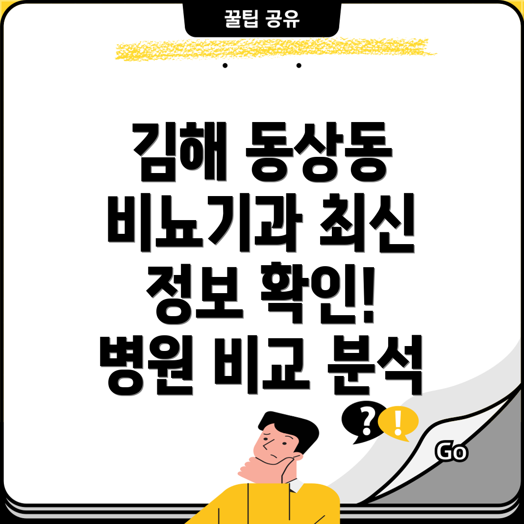 김해시 동상동 비뇨기과 추천 최신 정보와 병원 비교분석