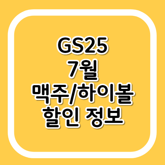 gs25-7월-할인-맥주-하이볼-썸네일