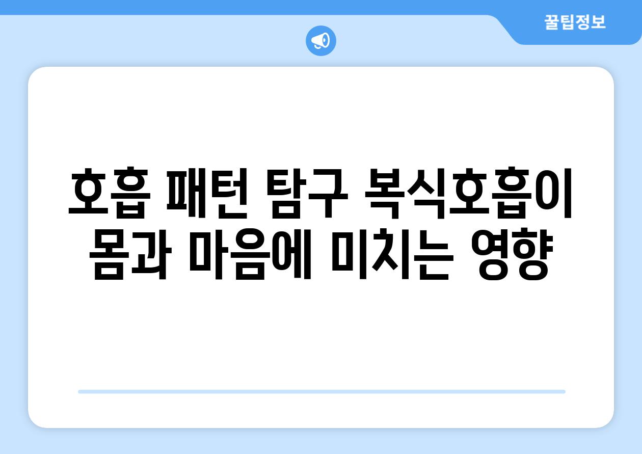 호흡 패턴 비교 복식호흡이 몸과 마음에 미치는 영향