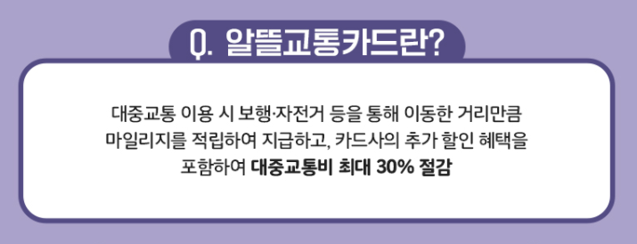 알뜰교통카드