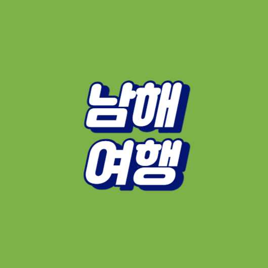 남해여행