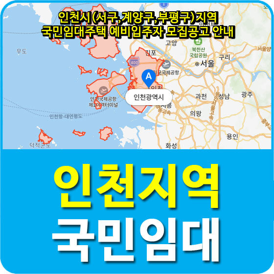  인천시(서구,계양구,부평구)지역 국민임대주택 예비입주자 모집공고 안내