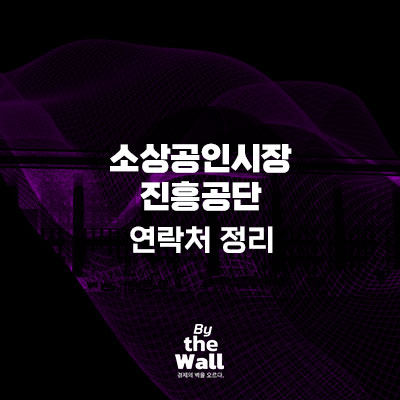  2024 소상공인시장진흥공단 연락처 정리