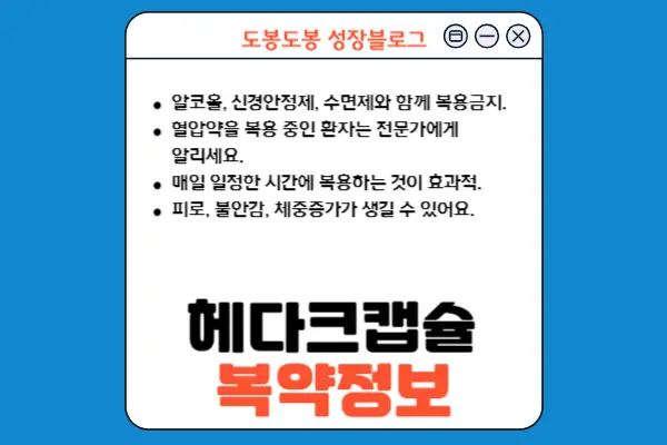 헤다크캡슐 복약 정보 참고이미지
